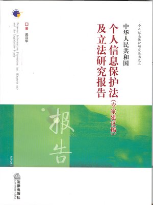 cover image of 中华人民共和国个人信息保护法（专家建议稿）及立法研究报告 (Act on the Protection of Personal Information of China (Suggestion Draft by the Experts) and the Legislation Study Report)